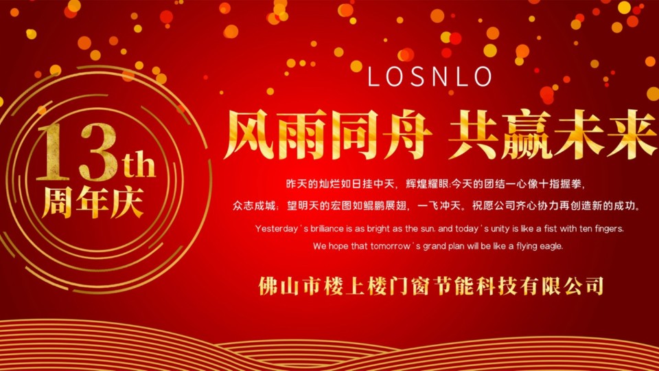 熱烈慶祝樓上樓門(mén)窗成立13周年，十載歲月，耀啟新程!