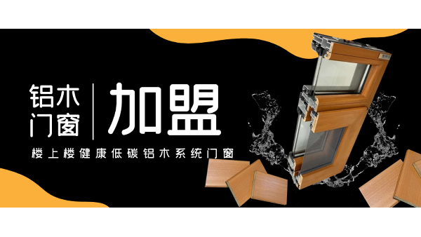 佛山鋁木系統(tǒng)門窗加盟哪一家好？